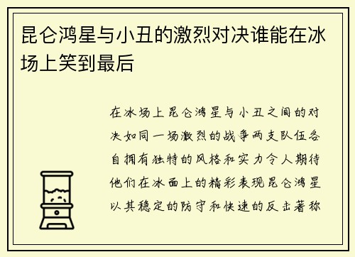昆仑鸿星与小丑的激烈对决谁能在冰场上笑到最后