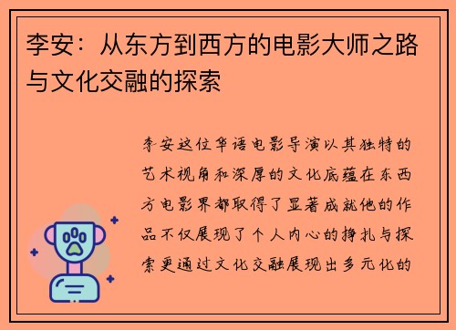 李安：从东方到西方的电影大师之路与文化交融的探索