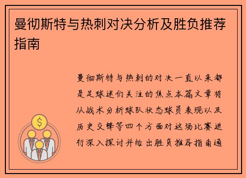 曼彻斯特与热刺对决分析及胜负推荐指南