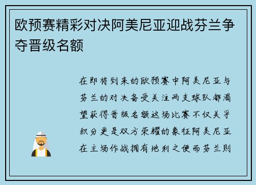 欧预赛精彩对决阿美尼亚迎战芬兰争夺晋级名额