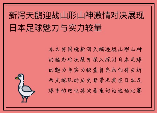 新泻天鹅迎战山形山神激情对决展现日本足球魅力与实力较量