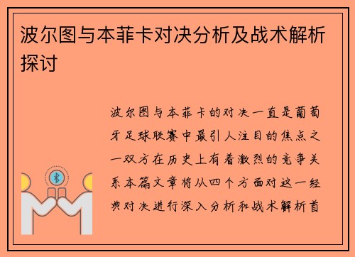 波尔图与本菲卡对决分析及战术解析探讨