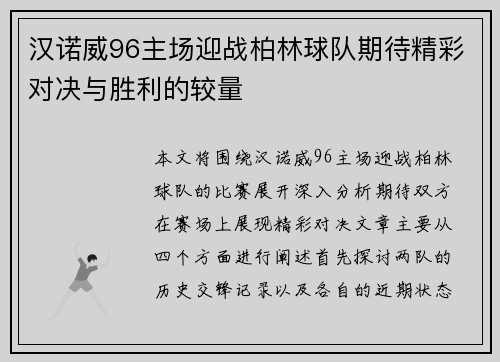 汉诺威96主场迎战柏林球队期待精彩对决与胜利的较量