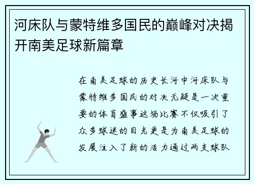 河床队与蒙特维多国民的巅峰对决揭开南美足球新篇章