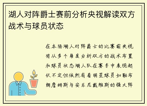 湖人对阵爵士赛前分析央视解读双方战术与球员状态