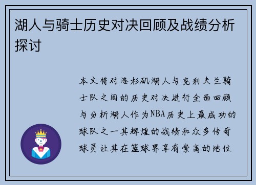 湖人与骑士历史对决回顾及战绩分析探讨