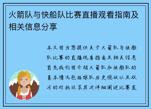 火箭队与快船队比赛直播观看指南及相关信息分享