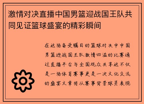 激情对决直播中国男篮迎战国王队共同见证篮球盛宴的精彩瞬间