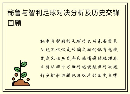 秘鲁与智利足球对决分析及历史交锋回顾