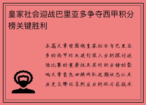 皇家社会迎战巴里亚多争夺西甲积分榜关键胜利