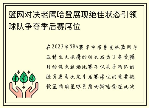 篮网对决老鹰哈登展现绝佳状态引领球队争夺季后赛席位