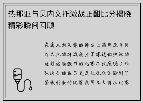 热那亚与贝内文托激战正酣比分揭晓精彩瞬间回顾