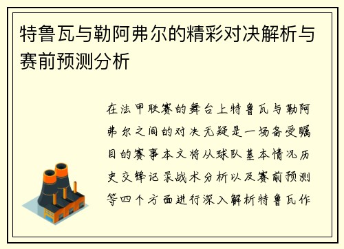 特鲁瓦与勒阿弗尔的精彩对决解析与赛前预测分析