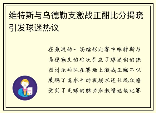 维特斯与乌德勒支激战正酣比分揭晓引发球迷热议