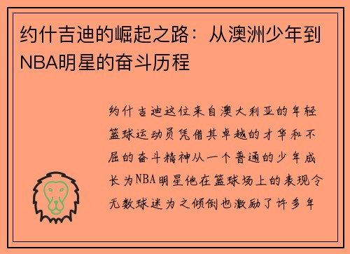 约什吉迪的崛起之路：从澳洲少年到NBA明星的奋斗历程