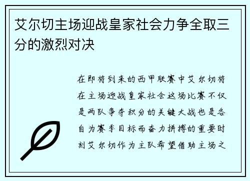 艾尔切主场迎战皇家社会力争全取三分的激烈对决