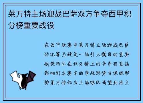 莱万特主场迎战巴萨双方争夺西甲积分榜重要战役