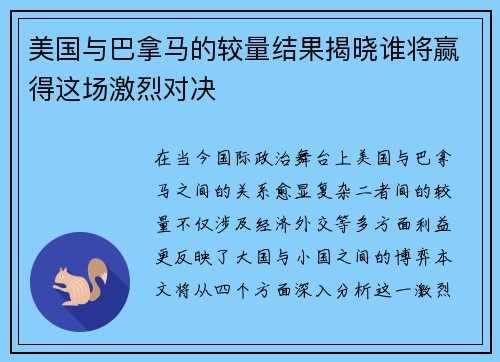 美国与巴拿马的较量结果揭晓谁将赢得这场激烈对决