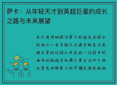萨卡：从年轻天才到英超巨星的成长之路与未来展望