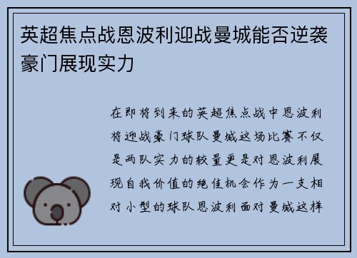 英超焦点战恩波利迎战曼城能否逆袭豪门展现实力