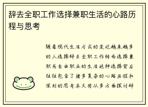 辞去全职工作选择兼职生活的心路历程与思考