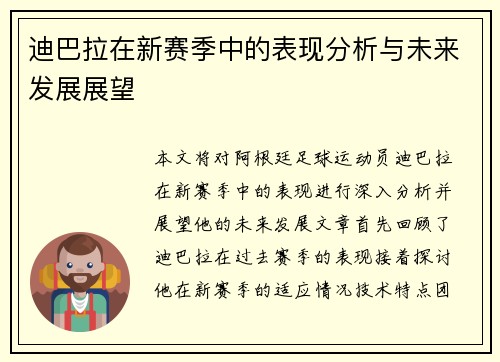 迪巴拉在新赛季中的表现分析与未来发展展望