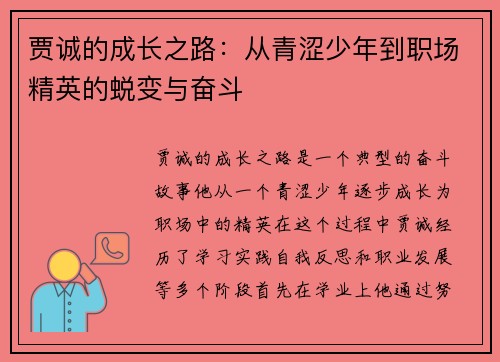 贾诚的成长之路：从青涩少年到职场精英的蜕变与奋斗