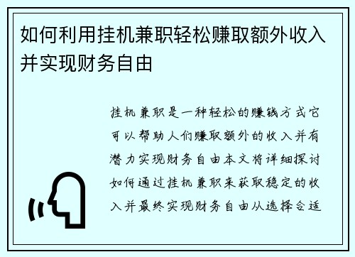 如何利用挂机兼职轻松赚取额外收入并实现财务自由