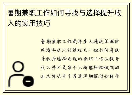 暑期兼职工作如何寻找与选择提升收入的实用技巧