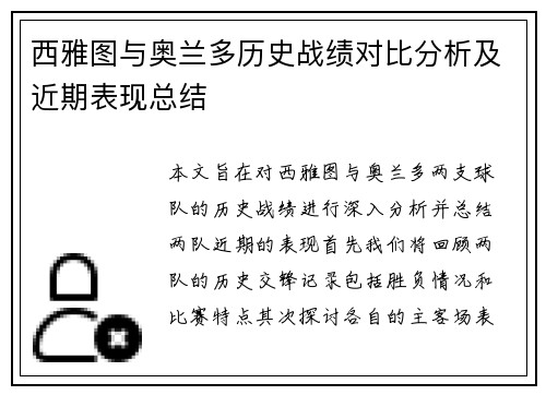 西雅图与奥兰多历史战绩对比分析及近期表现总结
