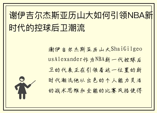 谢伊吉尔杰斯亚历山大如何引领NBA新时代的控球后卫潮流