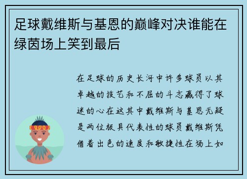 足球戴维斯与基恩的巅峰对决谁能在绿茵场上笑到最后