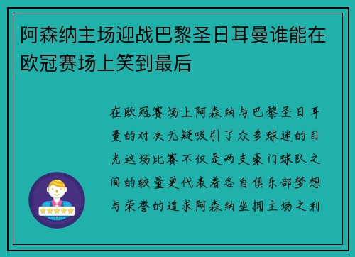 阿森纳主场迎战巴黎圣日耳曼谁能在欧冠赛场上笑到最后