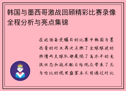 韩国与墨西哥激战回顾精彩比赛录像全程分析与亮点集锦