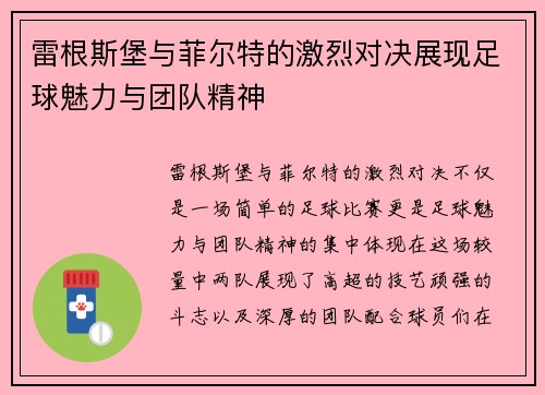 雷根斯堡与菲尔特的激烈对决展现足球魅力与团队精神