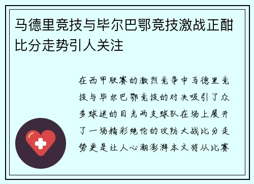 马德里竞技与毕尔巴鄂竞技激战正酣比分走势引人关注