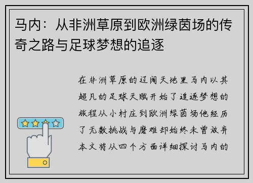 马内：从非洲草原到欧洲绿茵场的传奇之路与足球梦想的追逐