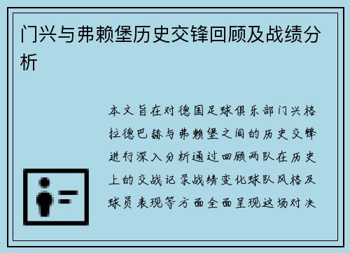 门兴与弗赖堡历史交锋回顾及战绩分析