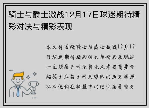 骑士与爵士激战12月17日球迷期待精彩对决与精彩表现