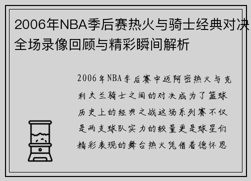 2006年NBA季后赛热火与骑士经典对决全场录像回顾与精彩瞬间解析
