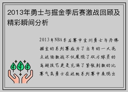 2013年勇士与掘金季后赛激战回顾及精彩瞬间分析
