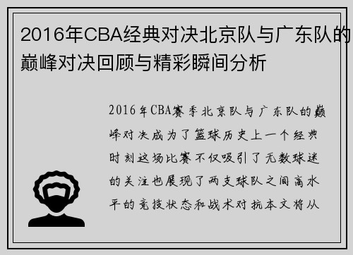 2016年CBA经典对决北京队与广东队的巅峰对决回顾与精彩瞬间分析
