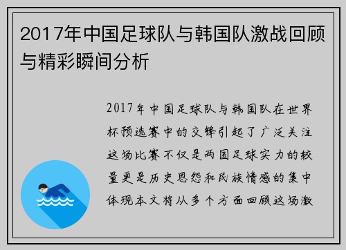 2017年中国足球队与韩国队激战回顾与精彩瞬间分析