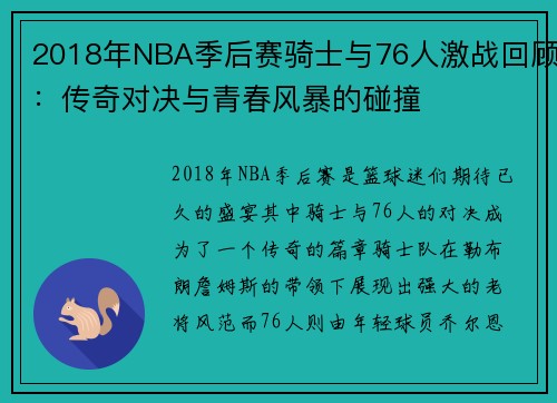 2018年NBA季后赛骑士与76人激战回顾：传奇对决与青春风暴的碰撞