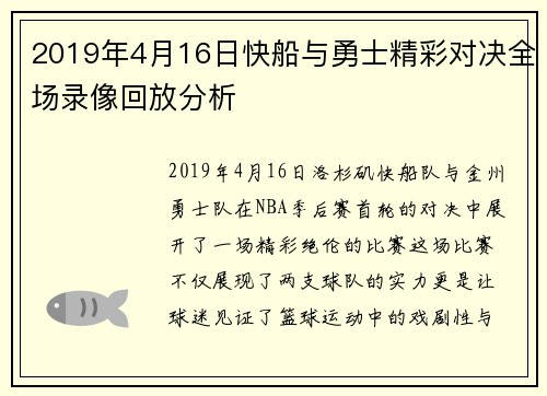 2019年4月16日快船与勇士精彩对决全场录像回放分析