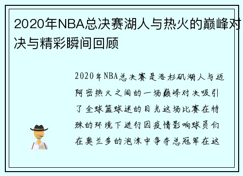 2020年NBA总决赛湖人与热火的巅峰对决与精彩瞬间回顾
