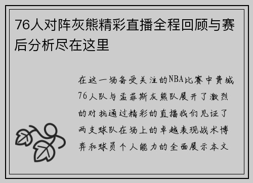 76人对阵灰熊精彩直播全程回顾与赛后分析尽在这里