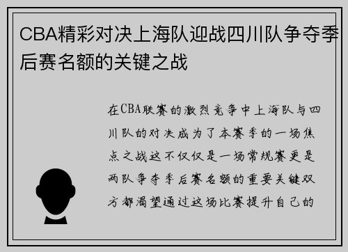 CBA精彩对决上海队迎战四川队争夺季后赛名额的关键之战