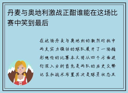 丹麦与奥地利激战正酣谁能在这场比赛中笑到最后