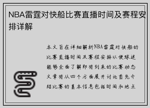 NBA雷霆对快船比赛直播时间及赛程安排详解